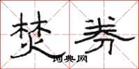 骆恒光焚券隶书怎么写