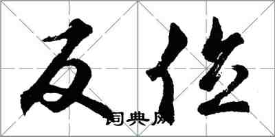 胡问遂反位行书怎么写