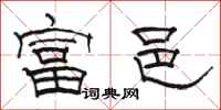 骆恒光富邑隶书怎么写