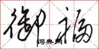 骆恒光御福草书怎么写