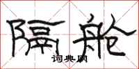 骆恒光隔舱隶书怎么写