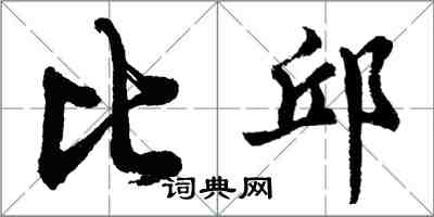 胡问遂比邱行书怎么写