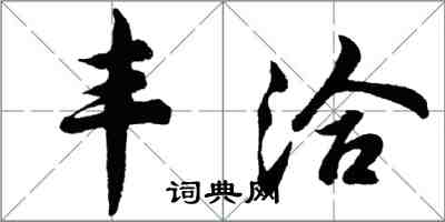 胡问遂丰洽行书怎么写