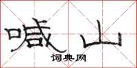 骆恒光喊山隶书怎么写