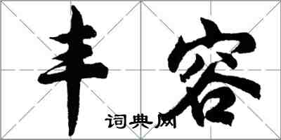 胡问遂丰容行书怎么写