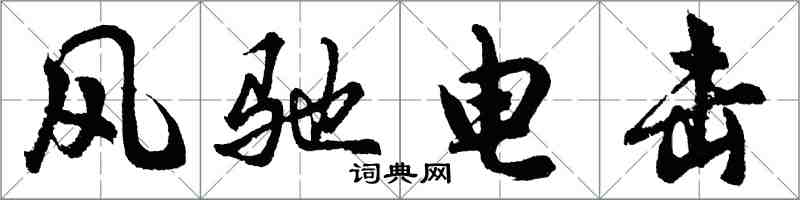 胡问遂风驰电击行书怎么写