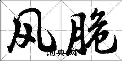 胡问遂风脆行书怎么写