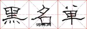 骆恒光黑名单隶书怎么写