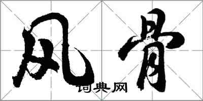 胡问遂风骨行书怎么写