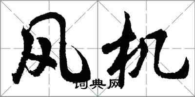 胡问遂风机行书怎么写