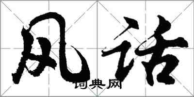 胡问遂风话行书怎么写