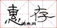 骆恒光惠存隶书怎么写