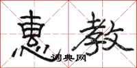 骆恒光惠教隶书怎么写