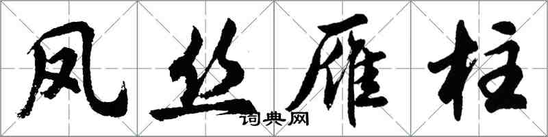 胡问遂凤丝雁柱行书怎么写