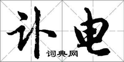 胡问遂讣电行书怎么写