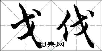 胡问遂戈伐行书怎么写