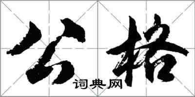 胡问遂公格行书怎么写