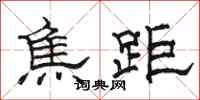 骆恒光焦距隶书怎么写