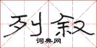 骆恒光列叙隶书怎么写
