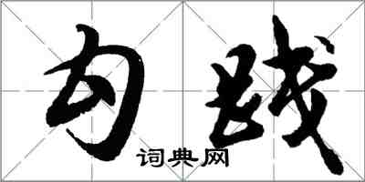 胡问遂勾践行书怎么写