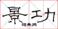 骆恒光景功隶书怎么写