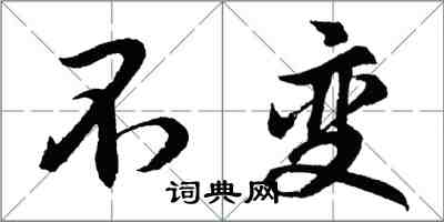 胡问遂不变行书怎么写