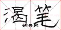 骆恒光渴笔隶书怎么写
