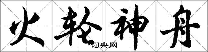 胡问遂火轮神舟行书怎么写