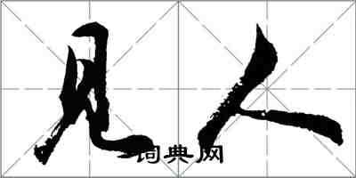 胡问遂见人行书怎么写