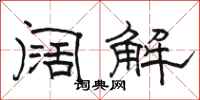 骆恒光阔解隶书怎么写