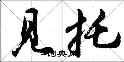 胡问遂见托行书怎么写
