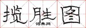 骆恒光揽胜图隶书怎么写
