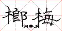 骆恒光榔梅隶书怎么写