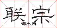 骆恒光联宗隶书怎么写