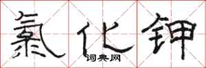 骆恒光氯化钾隶书怎么写