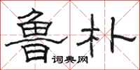 骆恒光鲁朴隶书怎么写