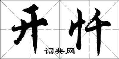 胡问遂开忏行书怎么写