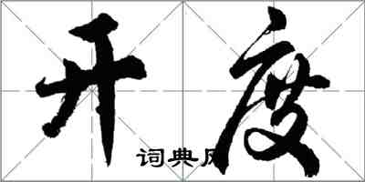 胡问遂开度行书怎么写