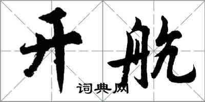 胡问遂开航行书怎么写