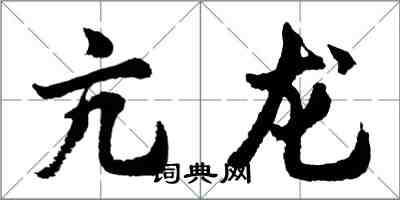 胡问遂亢龙行书怎么写
