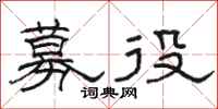 骆恒光募役隶书怎么写