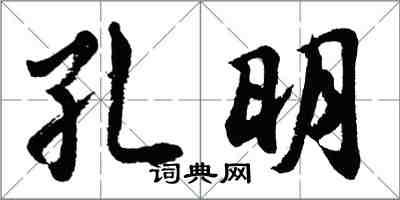 胡问遂孔明行书怎么写