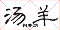骆恒光汤羊隶书怎么写