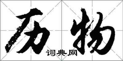 胡问遂历物行书怎么写