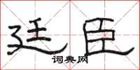 骆恒光廷臣隶书怎么写