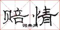 骆恒光赔情隶书怎么写