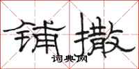 骆恒光铺撒隶书怎么写