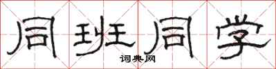 骆恒光同班同学隶书怎么写