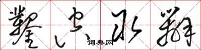 骆恒光凿空取办草书怎么写