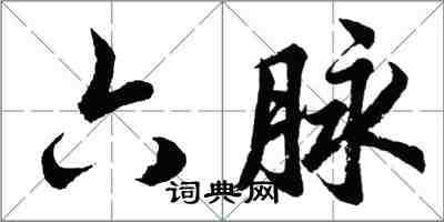 胡问遂六脉行书怎么写